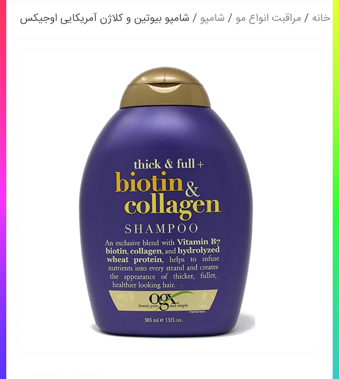 شامپو بیوتن و کلاژن اوجیکس - شامپو ضد ریزش مو 
ضخیم کننده مو 
درخشان و ترمیم کننده مو 
فاقد سولفات و پاربن 
محصول کشور امریکا