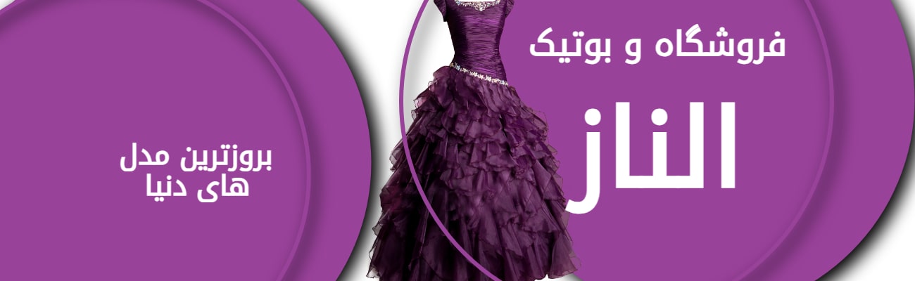 بوتیک الناز