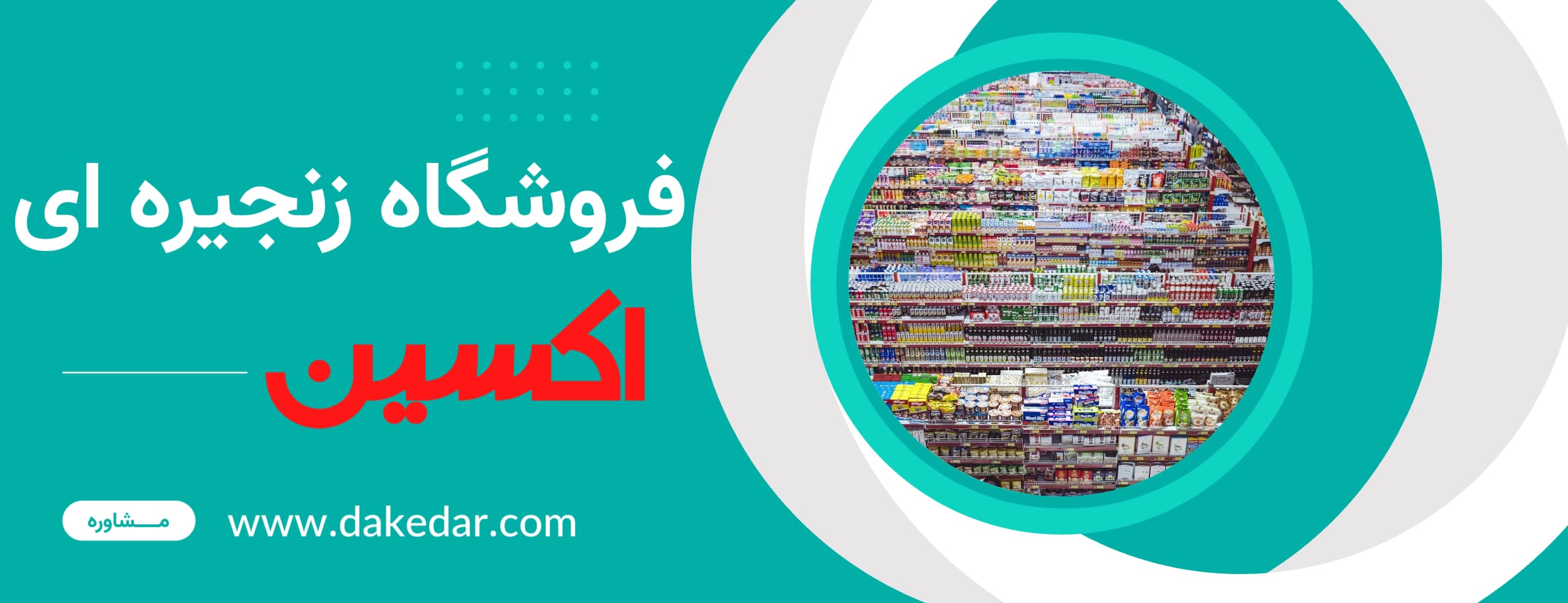 فروشگاه زنجیره ای اکسین