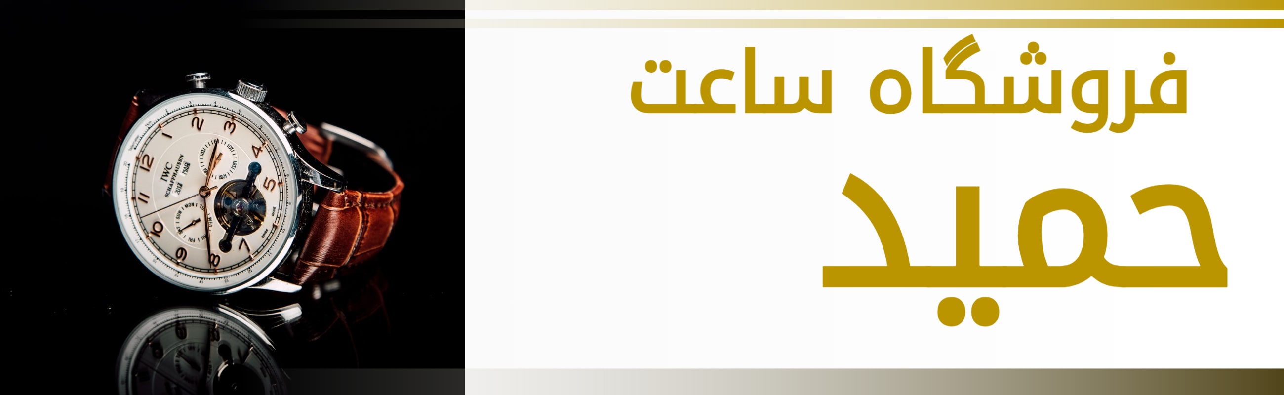 فروشگاه ساعت حمید