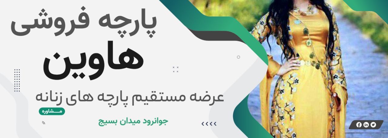 پارچه فروشی هاوین