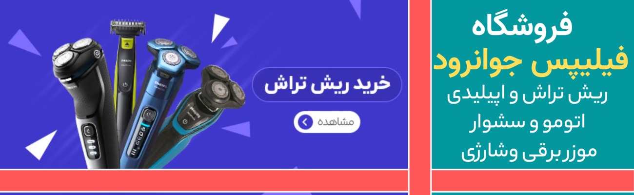 فروشگاه فلیپس جوانرود