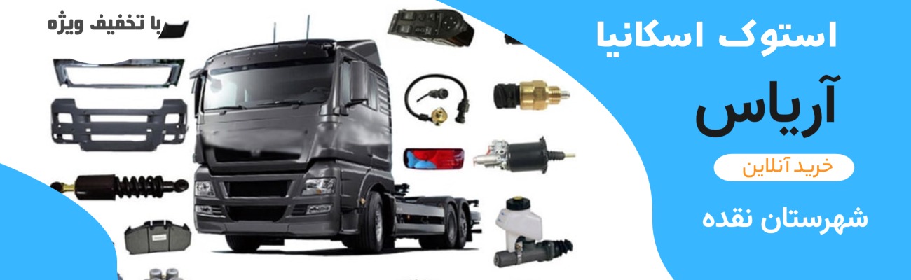 استوک اسکانیا آریاس