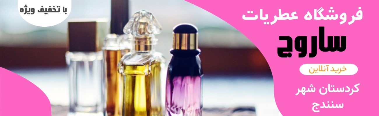 عطریات ساروج