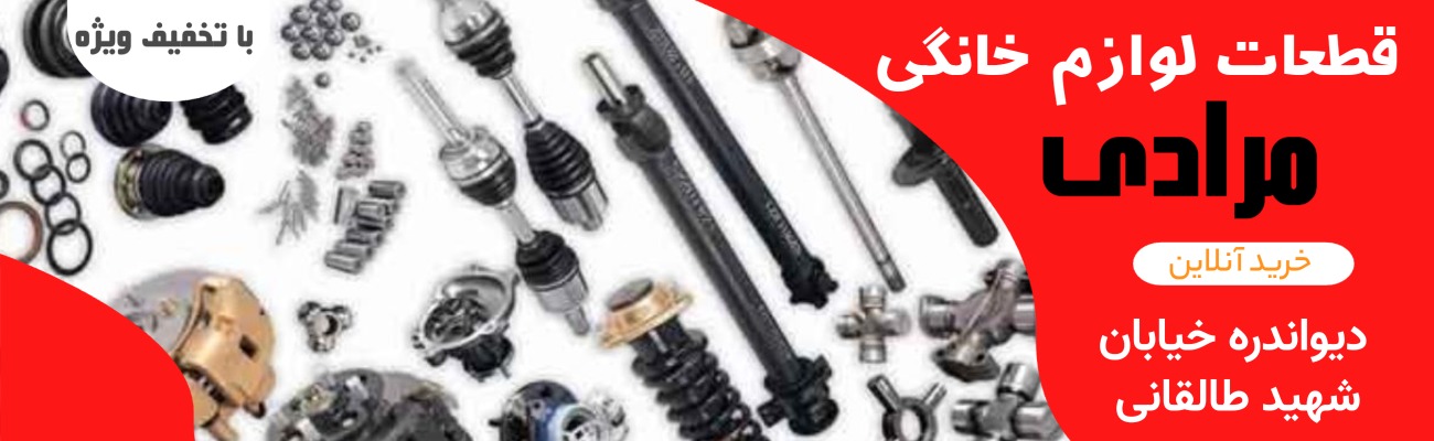 قطعات لوازم خانگی