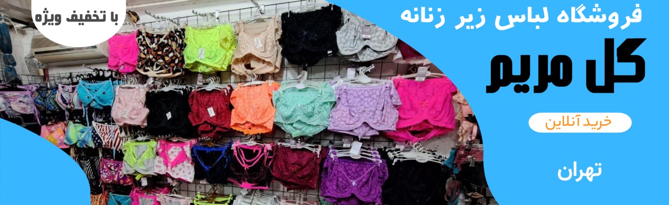 لباس زیر زنانه