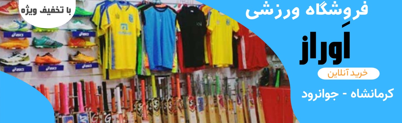 فروشگاه ورزشی اوراز