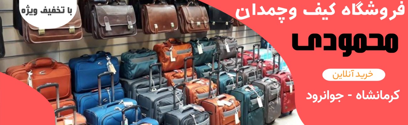 فروشگاه کیف وچمدان محمودی