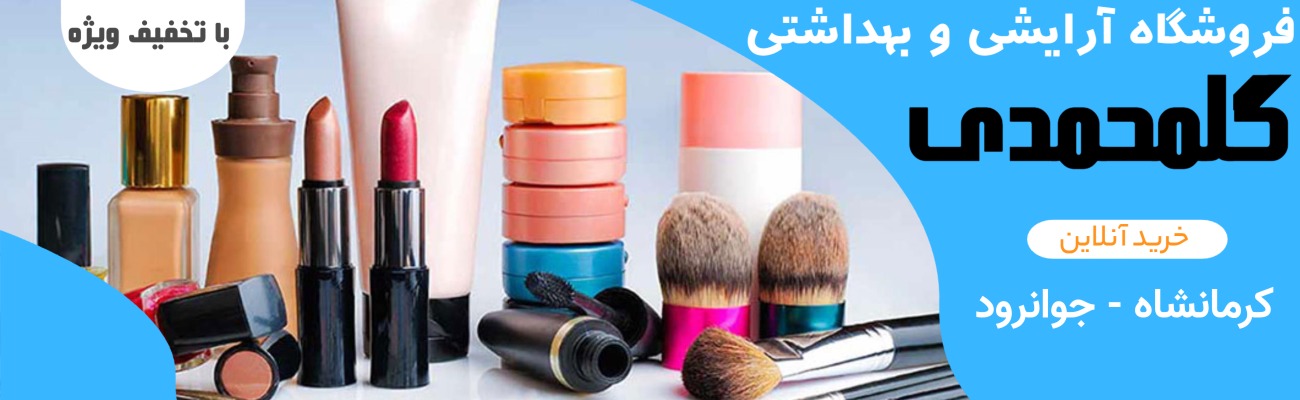 لوازم آرایشی بهداشتی ومراقبتی