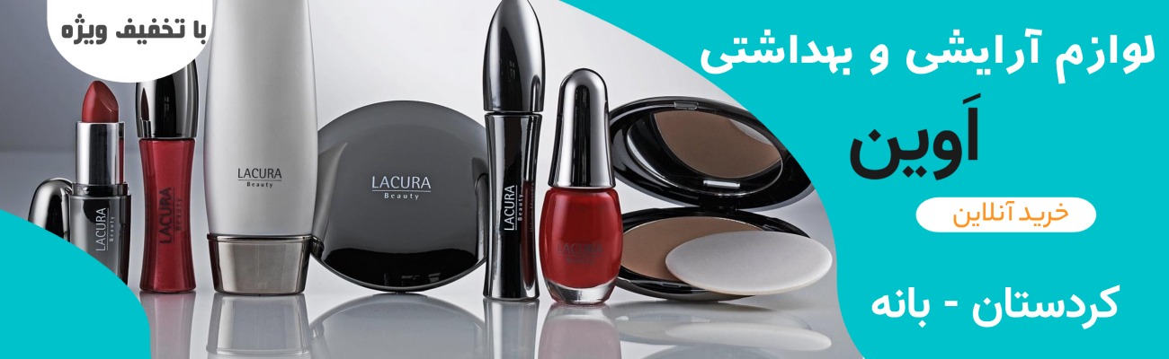 آرایشی بهداشتی اَوین(عشق)