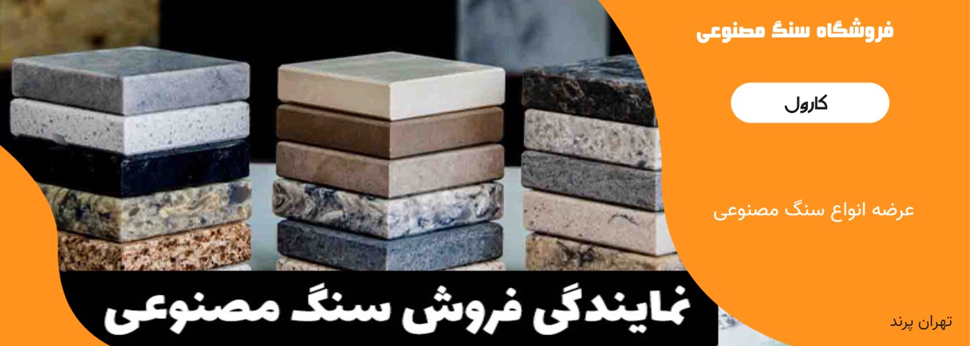 فروشگاه سنگ مصنوعی
