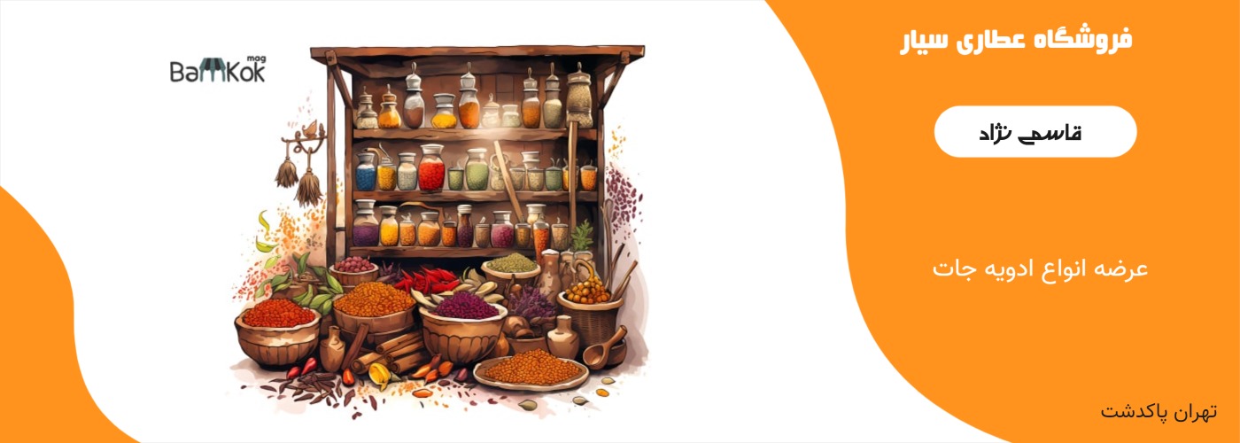عطاری سیار
