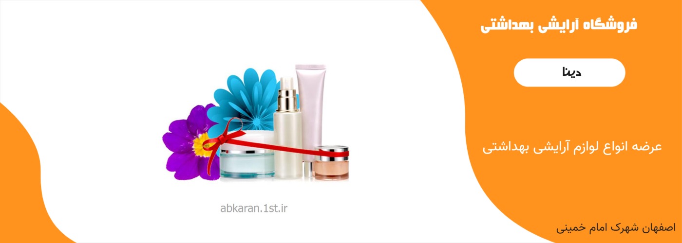 آرایشی بهداشتی دینا