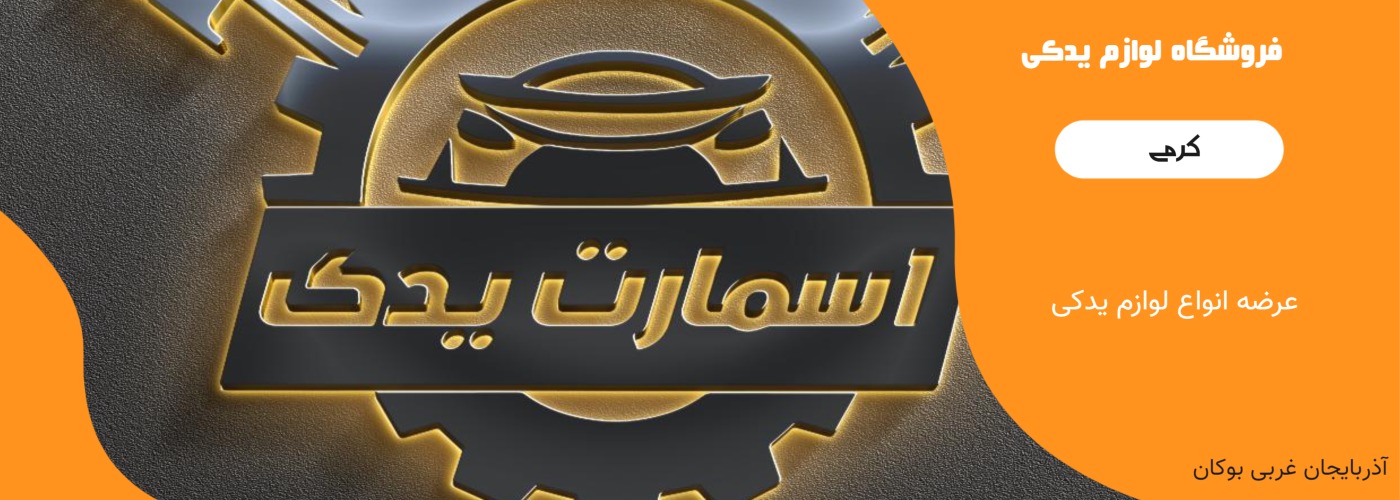 لوازم یدکی کرمی