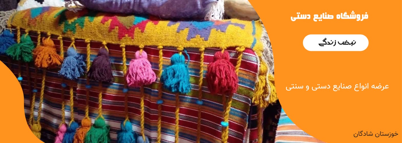 صنایع دستی نبض زندگی