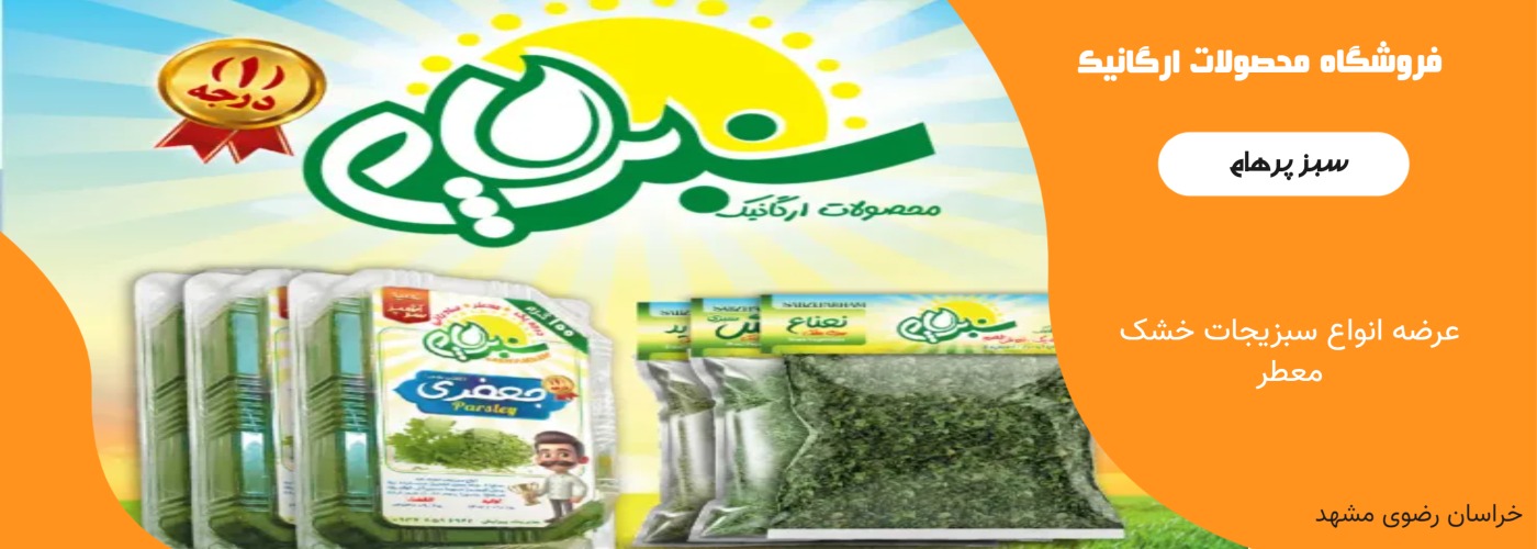 سبزپرهام