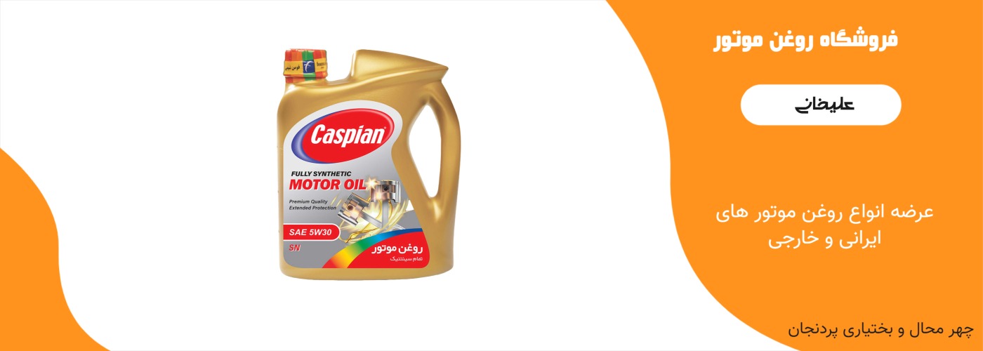 فروشگاه روغن موتر علیخانی