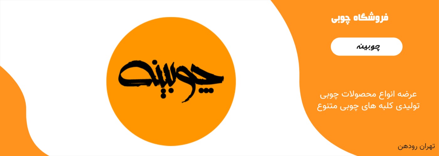 چوبینه