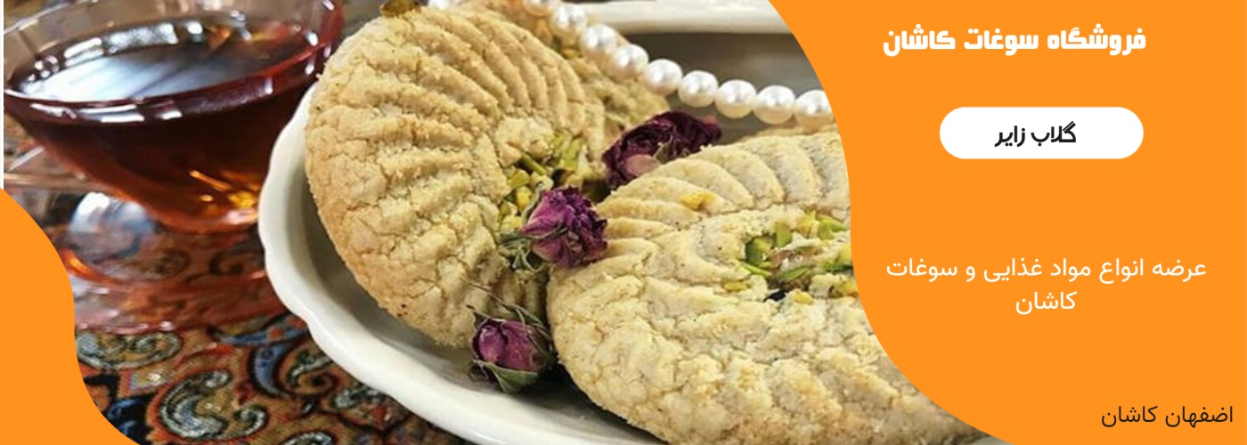 سوغات کاشان