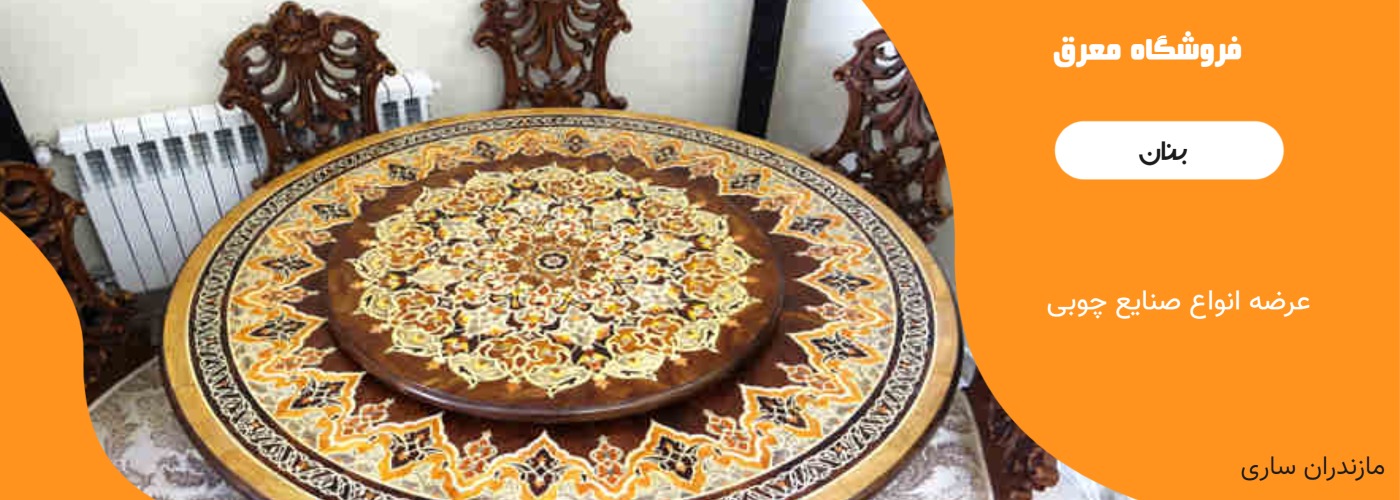 معرق بنان
