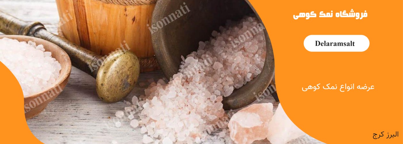 انواع نمک کوهی ارگانیک فروش عمده