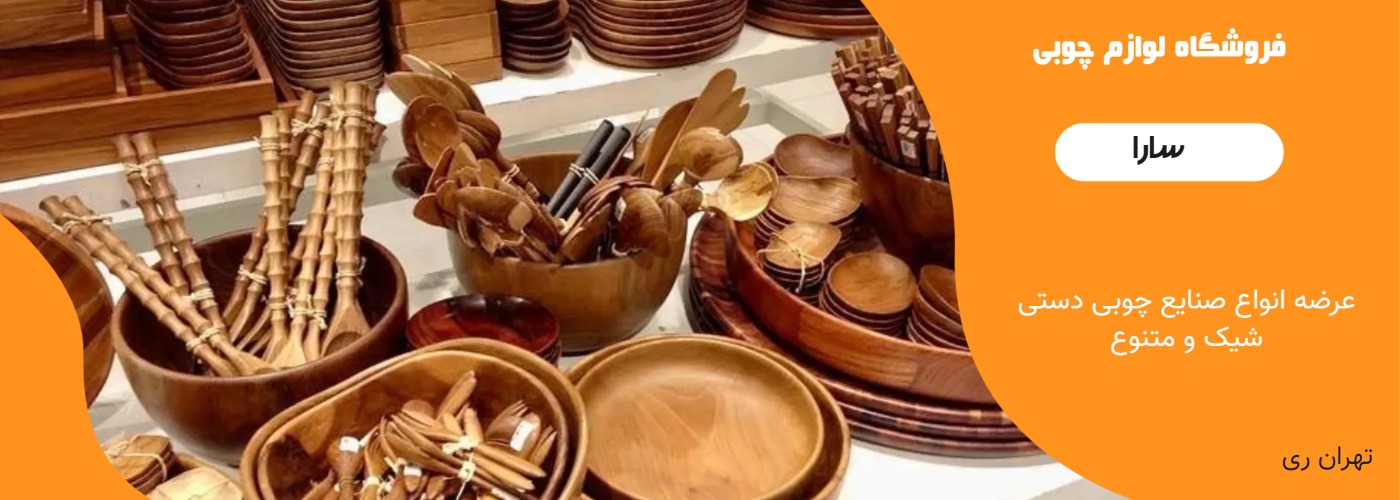 فروشگاه چوب سارا