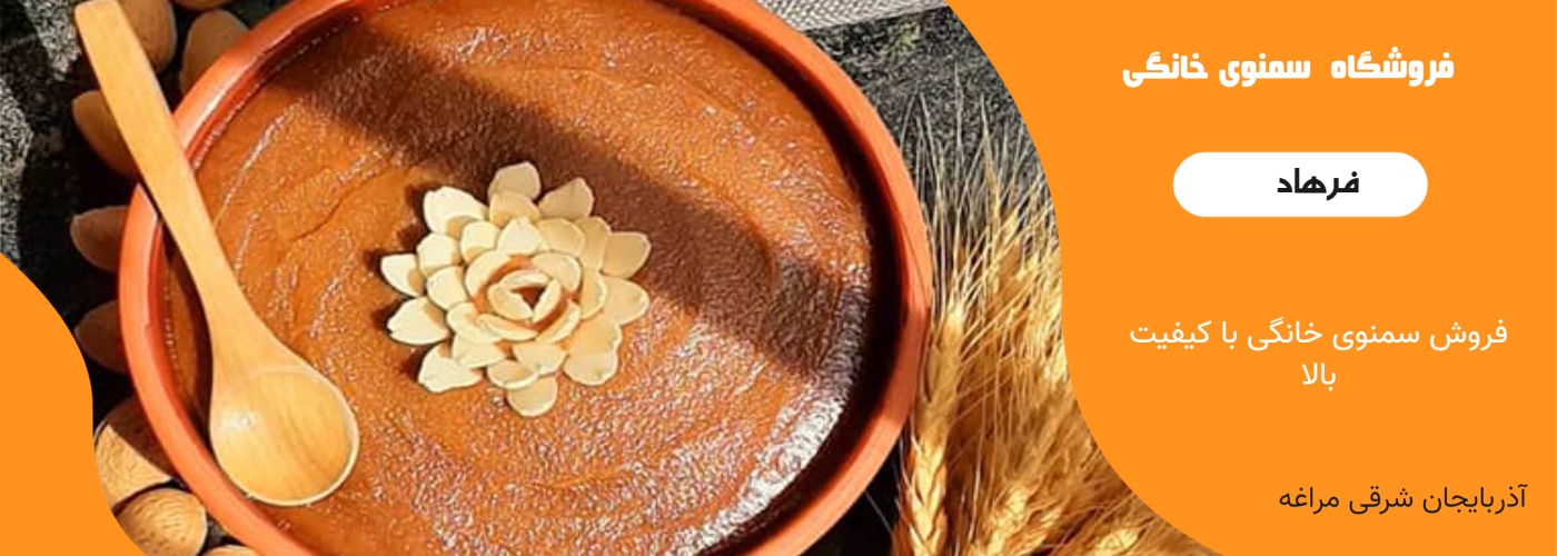 سمنوی خانگی