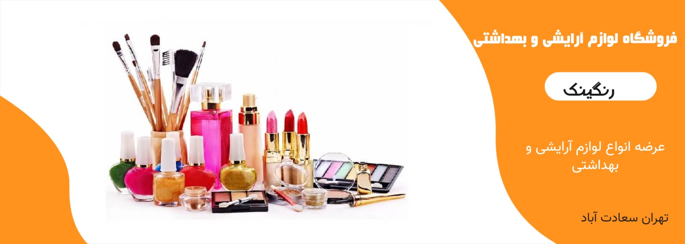 محصولات آرایشی وبهداشتی