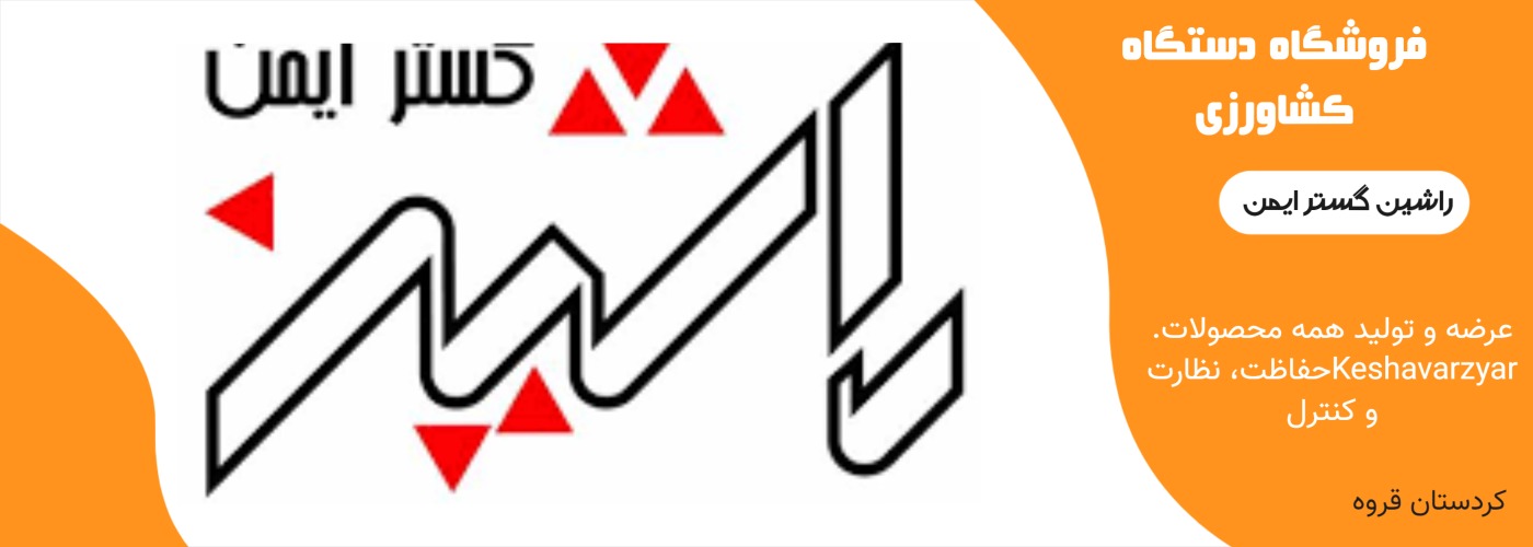 شرکت راشین گستر ایمن