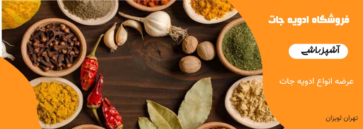 ادویه جات آشپزباشی