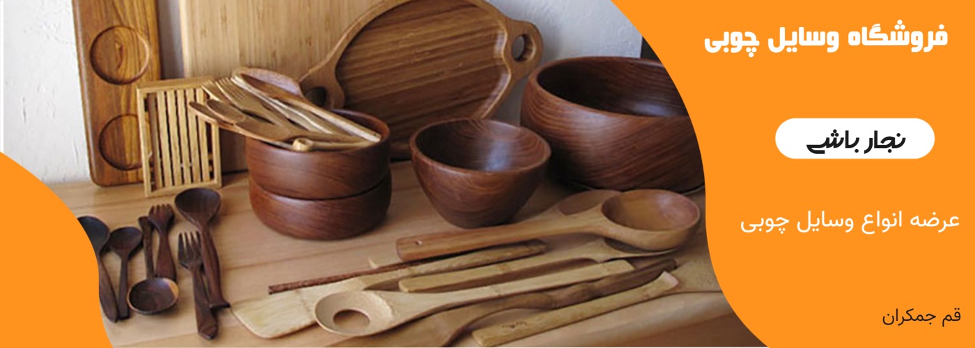 وسایل چوبی غلامرضایی