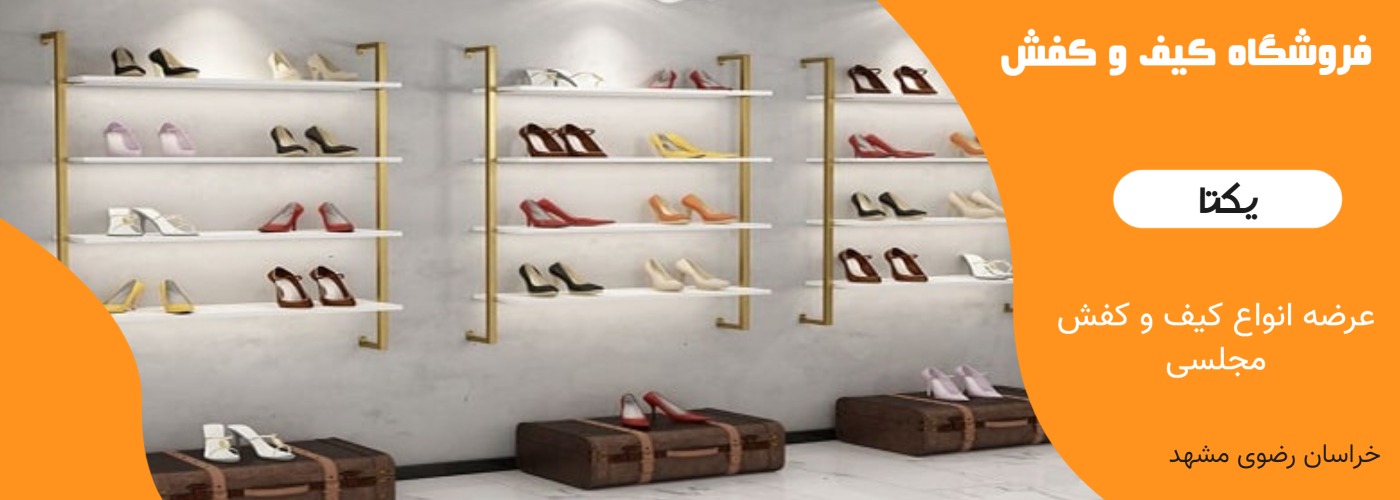 ارزان سرای  کیف و کفش یکتا