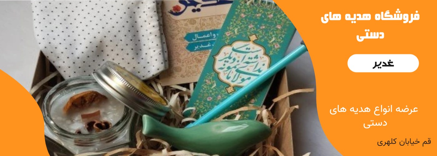 هدیه غدیر