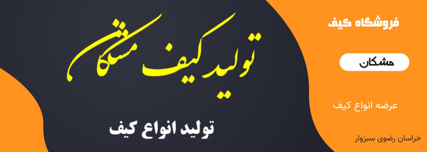 مشکان کیف