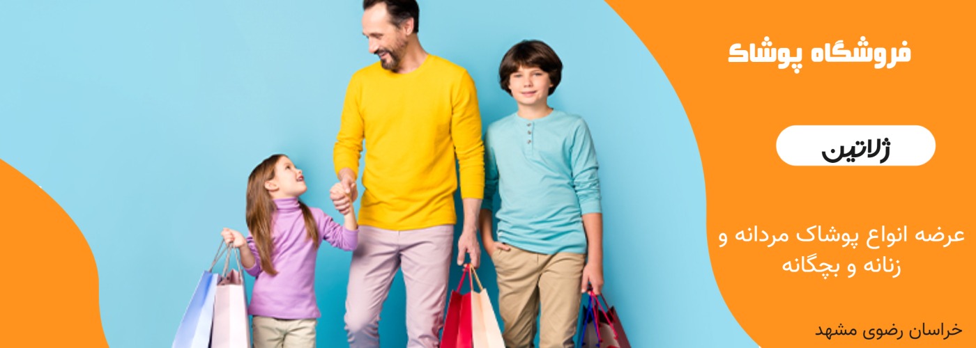 فروشگاه پوشاک ژلاتین