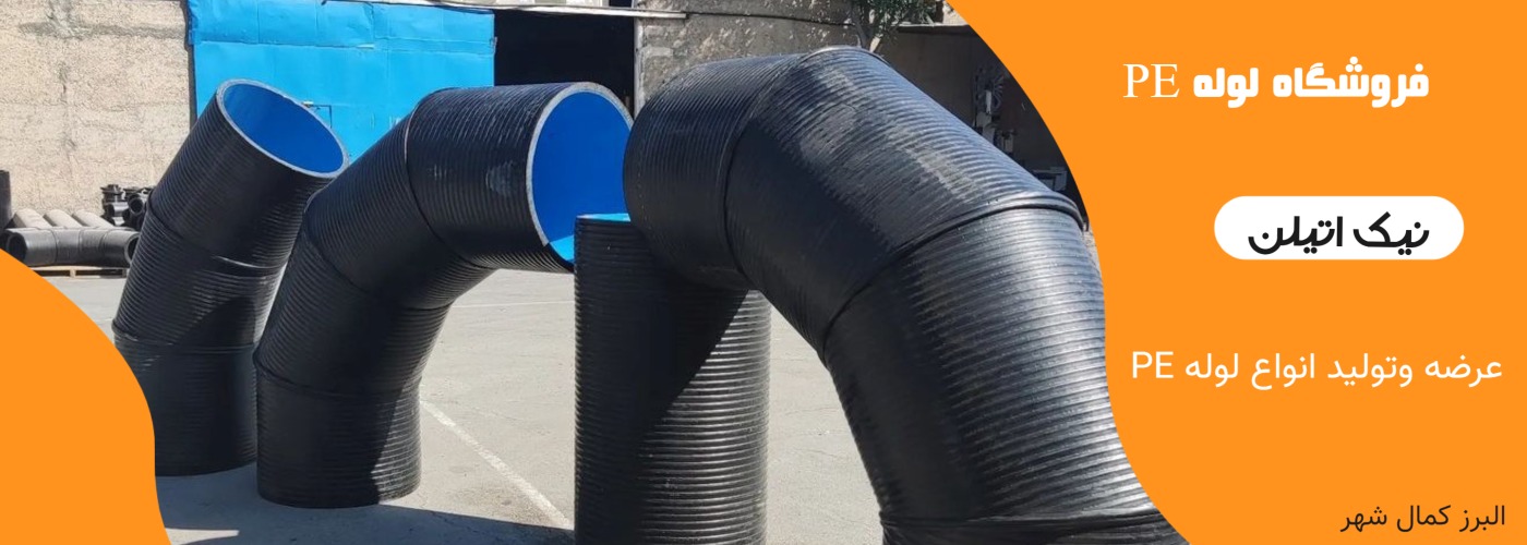 نیک اتیلن کرج