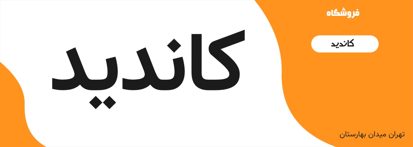 کاندید