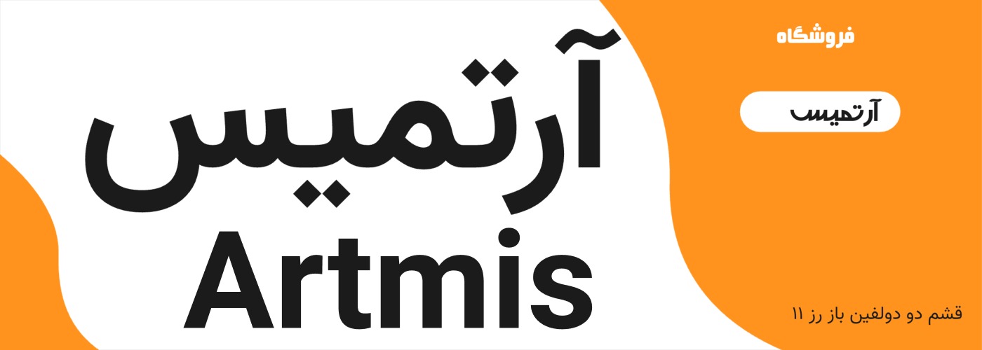 آرتمیس