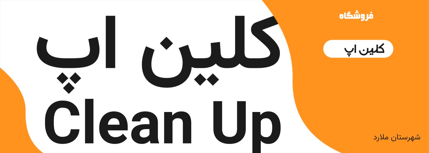 کلین اپ