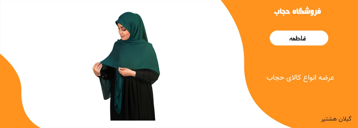 حجاب فاطمه