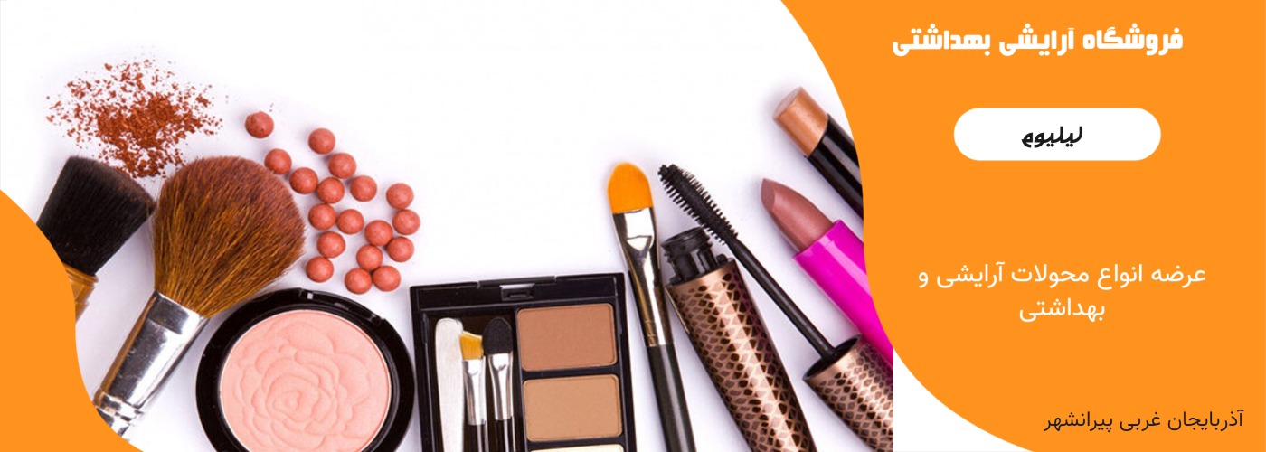 فروشگاه آرایشی لیلیوم