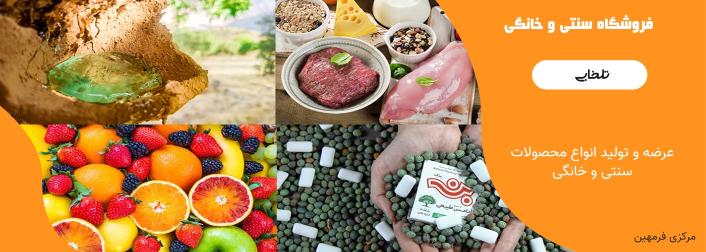 محصولات سنتی و خانگی تلخابی