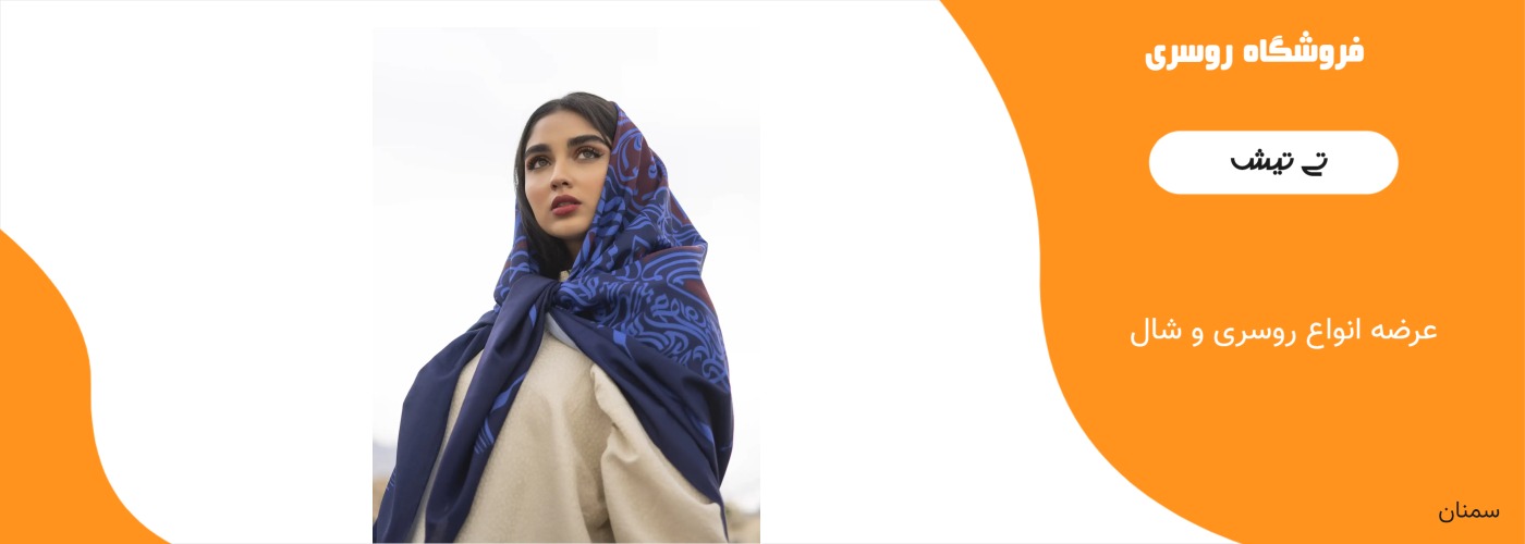 روسری تی تیش