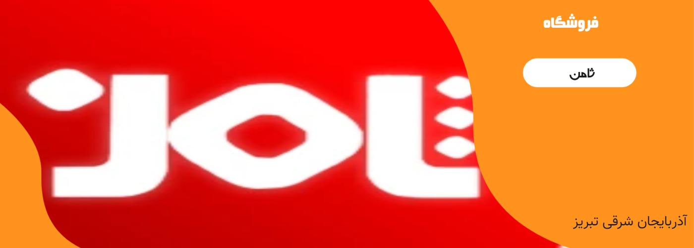 فروشگاه ثامن