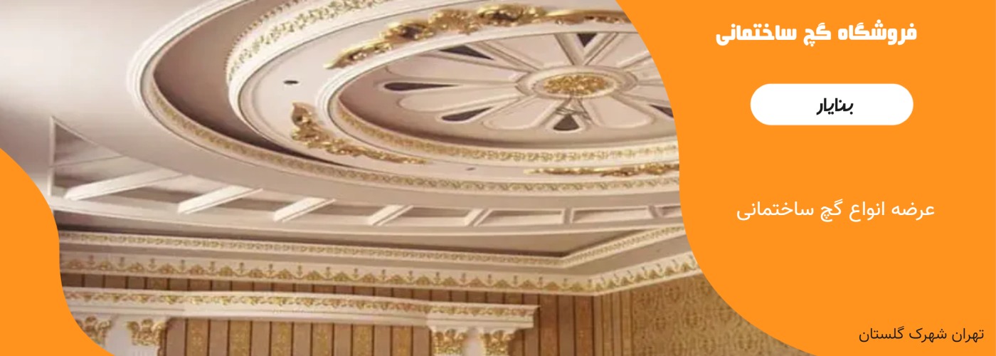 فروشگاه کچ ساختمانی بنایار