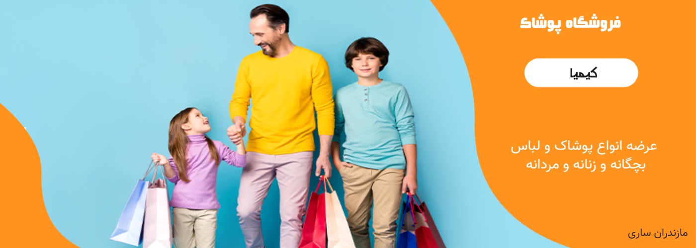 فروشگاه پوشاک کیمیا