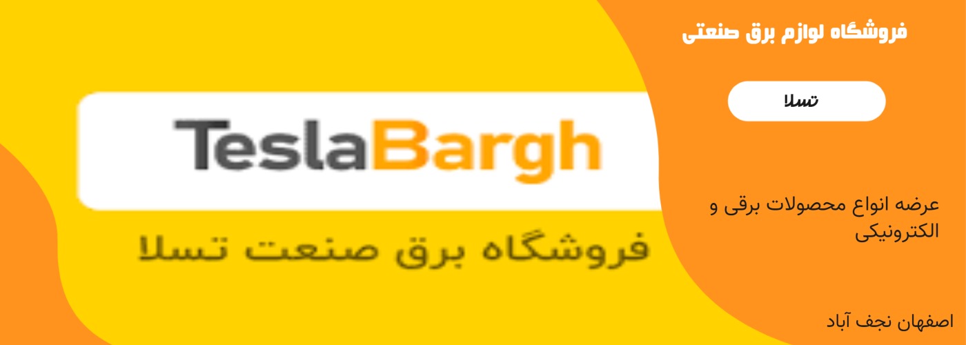 فروشگاه لوازم برق صنعتی تسلا